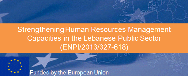 تعزيز ادارة الموارد البشرية في القطاع العام اللبناني