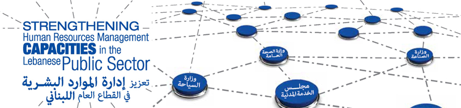 تعزيز ادارة الموارد البشرية في القطاع العام اللبناني
